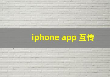 iphone app 互传